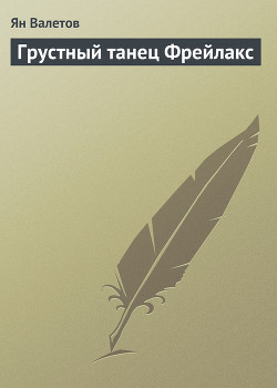 Читать онлайн книгу Грустный танец Фрейлакс автор Валетов Ян Книга Грустный танец Фрейлакс