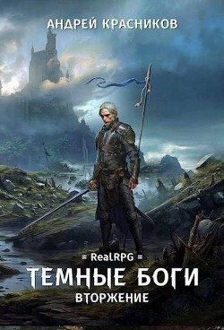 Читать онлайн книгу Тёмные Боги. Вторжение автор Красников Андрей Андреевич Книга Тёмные Боги. Вторжение