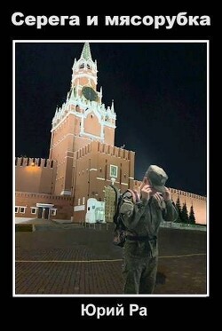 Читать онлайн книгу Серега и мясорубка (СИ) автор Ра Юрий Книга Серега и мясорубка (СИ)