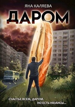 Книга Даром (СИ)