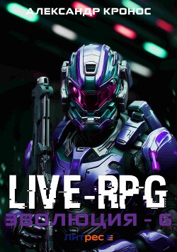 Читать онлайн книгу Live-RPG. Эволюция – 6 автор Кронос Александр Книга Live-RPG. Эволюция – 6