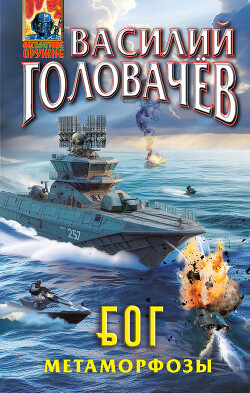 Книга Б.О.Г. Блуждающая Огневая Группа. Метаморфозы