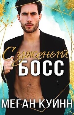 Книга Суженый босс (ЛП)