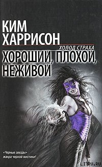 Книга Хороший, плохой, неживой