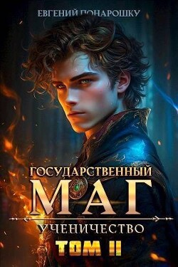 Книга Ученичество. Книга 2 (СИ)