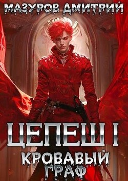 Книга Кровавый граф (СИ)
