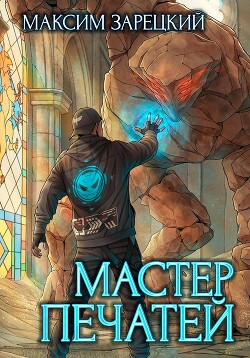 Книга Мастер печатей