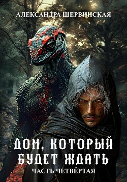 Книга Дом, который будет ждать. Книга 4