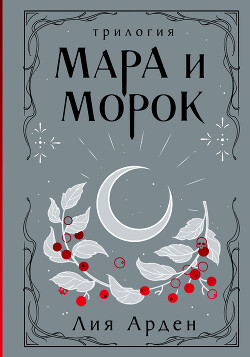 Книга Мара и Морок. Трилогия