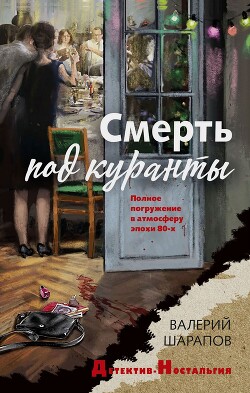 Читать онлайн книгу Смерть под куранты автор Шарапов Валерий Книга Смерть под куранты