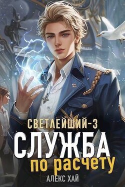 Книга Служба по расчету (СИ)