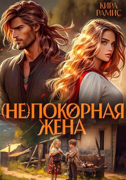 Читать онлайн книгу (Не)покорная жена автор Рамис Кира Книга (Не)покорная жена