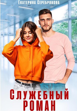 Читать онлайн книгу Служебный роман автор Серебрякова Екатерина Книга Служебный роман