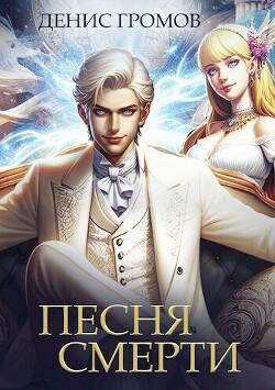Читать онлайн книгу Песня смерти (СИ) автор Громов Денис Книга Песня смерти (СИ)