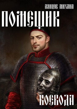 Книга Помещик. Том 5. Воевода