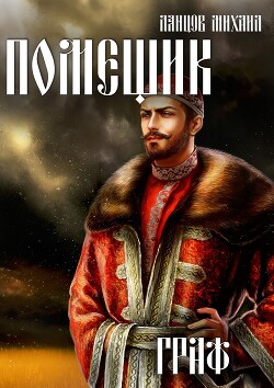 Книга Помещик. Том 6. Граф