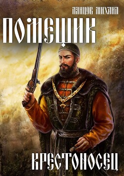 Книга Помещик. Том 7. Крестоносец