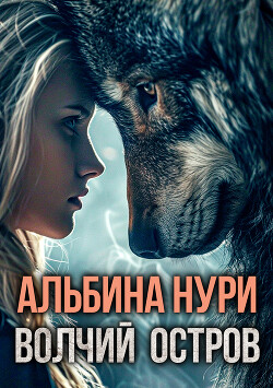 Читать онлайн книгу Волчий остров автор Нури Альбина Книга Волчий остров