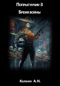 Книга Попрыгунчик-3. Бремя войны