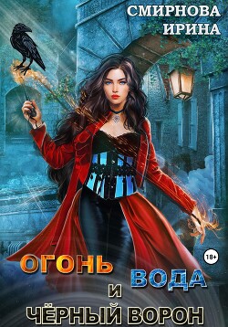 Книга Огонь, вода и черный ворон