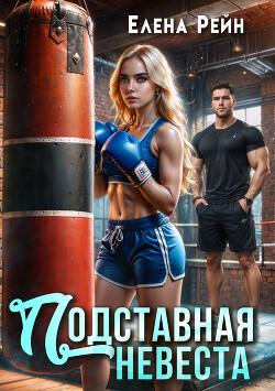 Читать онлайн книгу Подставная невеста автор Рейн Елена Книга Подставная невеста