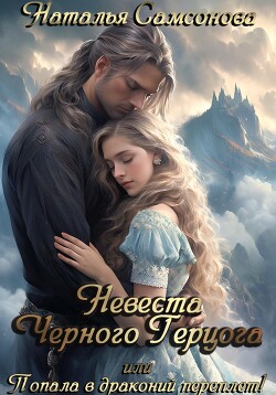 Читать онлайн книгу Невеста Черного Герцога, или Попала в драконий переплет! автор Самсонова Наталья Книга Невеста Черного Герцога, или Попала в драконий переплет!