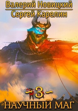 Читать онлайн книгу Научный маг 3 автор Карелин Сергей Витальевич Книга Научный маг 3
