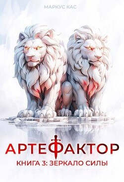 Читать онлайн книгу Зеркало силы (СИ) автор Кас Маркус Книга Зеркало силы (СИ)