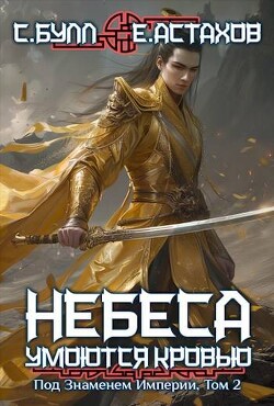 Книга Под Знаменем Империи, Том II (СИ)