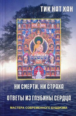 Читать онлайн книгу Ни смерти, ни страха. Ответы из глубины сердца автор Хан Тик Нат Книга Ни смерти, ни страха. Ответы из глубины сердца