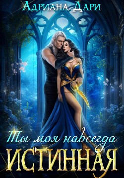 Книга Истинная. Ты моя навсегда