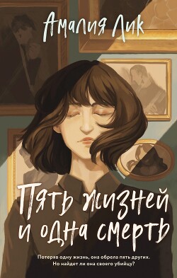Книга Пять жизней и одна смерть