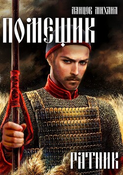 Книга Помещик. Том 3. Ратник