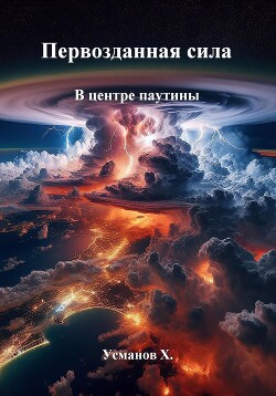 Книга Первозданная сила. В центре паутины