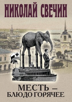 Читать онлайн книгу Месть – блюдо горячее автор Свечин Николай Книга Месть – блюдо горячее