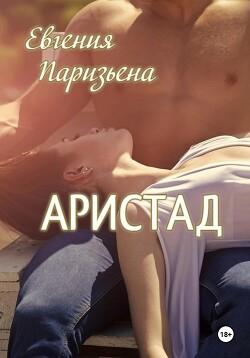 Читать онлайн книгу Аристад автор Паризьена Евгения Сергеевна Книга Аристад