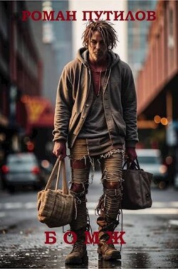 Книга Бомж (СИ)