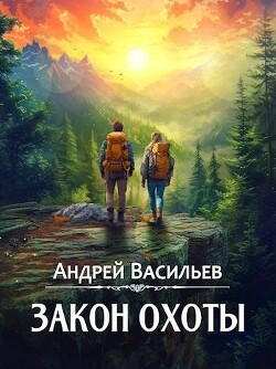Читать онлайн книгу Закон охоты (СИ) автор Васильев Андрей Книга Закон охоты (СИ)