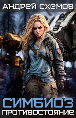 Читать онлайн книгу Противостояние (СИ) автор Схемов Андрей Книга Противостояние (СИ)