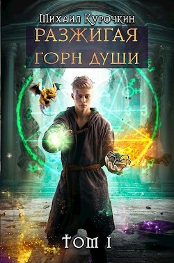 Книга Разжигая горн души (СИ)