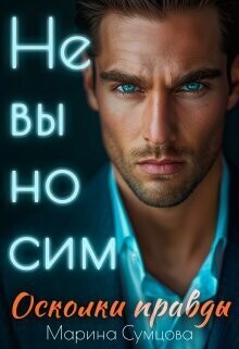 Книга Невыносим. Осколки правды (СИ)