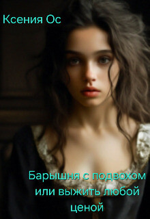 Читать онлайн книгу Барышня с подвохом или выжить любой ценой (СИ) автор Ос Ксения Книга Барышня с подвохом или выжить любой ценой (СИ)