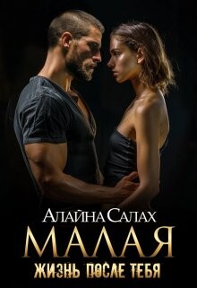 Книга Малая: Жизнь после тебя (СИ)