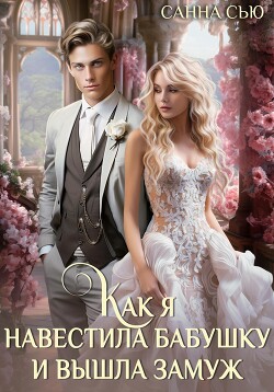 Книга Как я навестила бабушку и вышла замуж