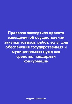 Читать онлайн книгу Правовая экспертиза проекта извещения об осуществлении закупки товаров, работ, услуг для обеспечения автор Крамской Вадим Книга Правовая экспертиза проекта извещения об осуществлении закупки товаров, работ, услуг для обеспечения