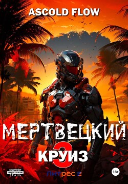 Читать онлайн книгу Мертвецкий круиз 3: Реконструктор автор Flow Ascold Книга Мертвецкий круиз 3: Реконструктор