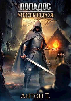 Читать онлайн книгу Попадос. Месть героя (СИ) автор Т. Антон Книга Попадос. Месть героя (СИ)