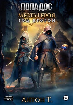Читать онлайн книгу Попадос. Месть героя. Том второй (СИ) автор Т. Антон Книга Попадос. Месть героя. Том второй (СИ)