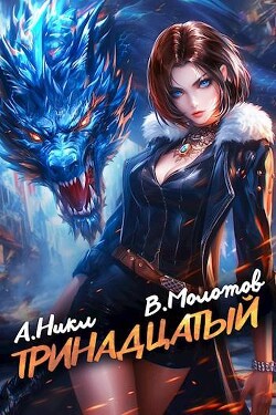 Читать онлайн книгу Тринадцатый IX (СИ) автор Книга Тринадцатый IX (СИ)