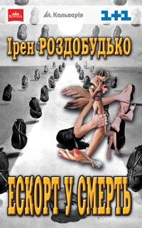 Читать онлайн книгу Ескорт у смерть автор Роздобудько Ирэн Виталиевна Книга Ескорт у смерть